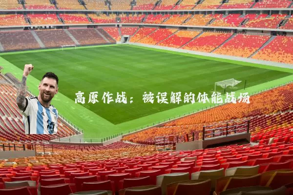 高原作战:被误解的体能战场