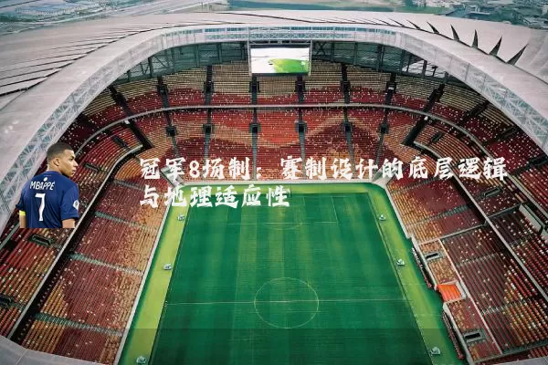冠军8场制:赛制设计的底层逻辑与地理适应性