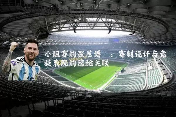 小组赛的深层博弈:赛制设计与竞技表现的隐秘关联