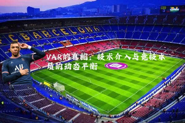 VAR的真相:技术介入与竞技本质的动态平衡