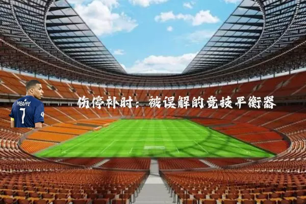 伤停补时：被误解的竞技平衡器