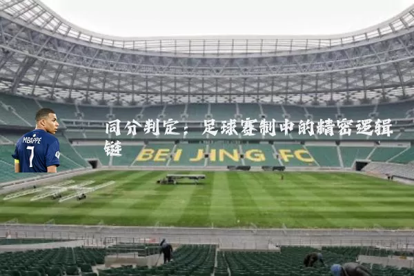 同分判定：足球赛制中的精密逻辑链