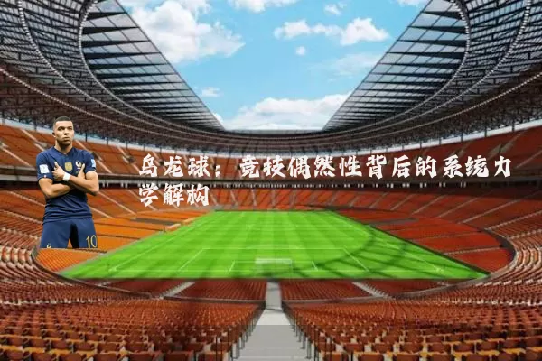 乌龙球:竞技偶然性背后的系统力学解构