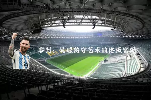 零封:足球防守艺术的终极密码