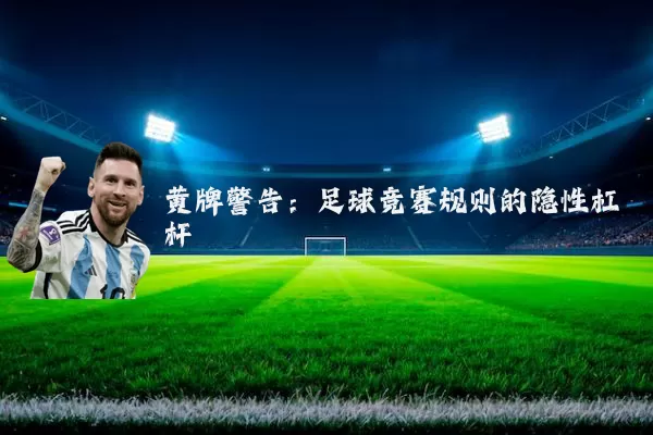 黄牌警告：足球竞赛规则的隐性杠杆