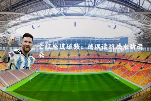 全组总进球数:被误读的战术晴雨表