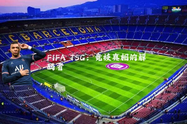 FIFA TSG:竞技真相的解码者