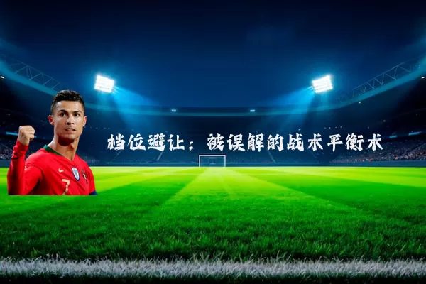 档位避让：被误解的战术平衡术