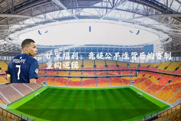 扩军福利：竞技公平性背后的赛制重构逻辑