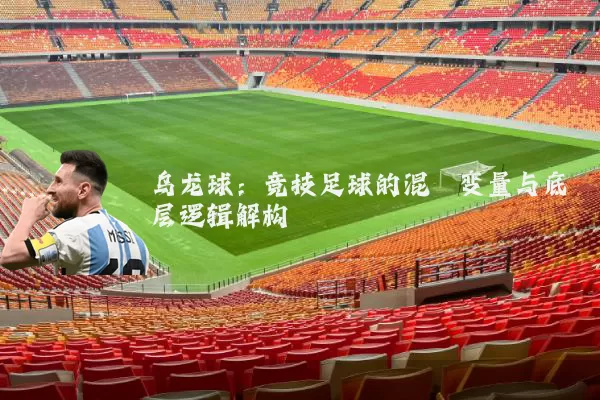 乌龙球:竞技足球的混沌变量与底层逻辑解构
