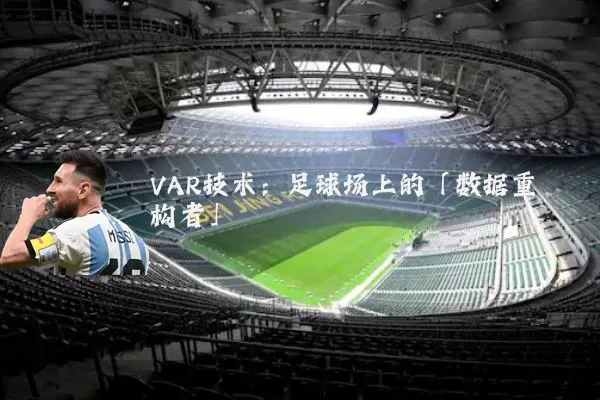 VAR技术:足球场上的「数据重构者」
