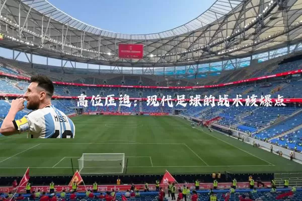 高位压迫:现代足球的战术核爆点