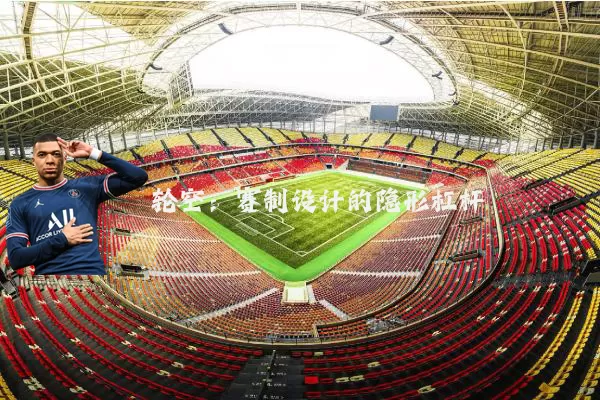 轮空：赛制设计的隐形杠杆