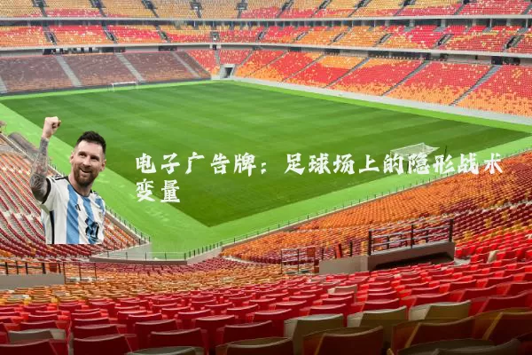 电子广告牌:足球场上的隐形战术变量
