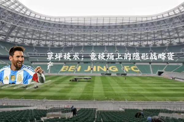 草坪技术:竞技场上的隐形战略资产