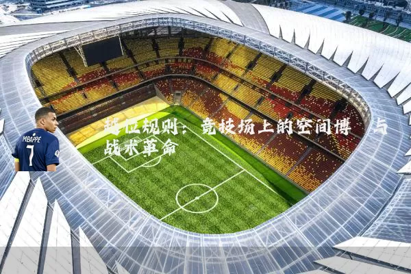 越位规则:竞技场上的空间博弈与战术革命