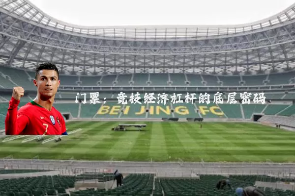 门票:竞技经济杠杆的底层密码