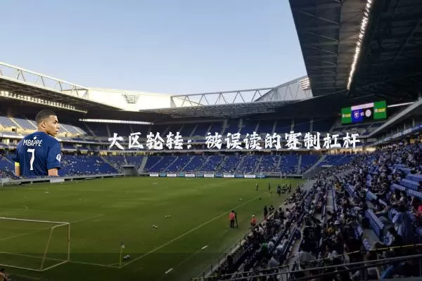 大区轮转:被误读的赛制杠杆