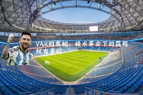 VAR的真相:技术革命下的裁判权力重构
