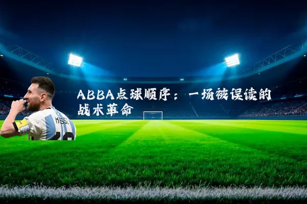 ABBA点球顺序:一场被误读的战术革命