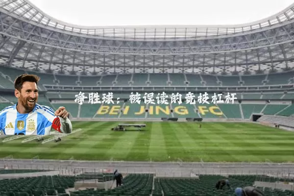 净胜球：被误读的竞技杠杆
