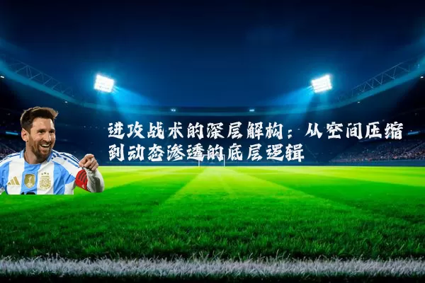 进攻战术的深层解构:从空间压缩到动态渗透的底层逻辑
