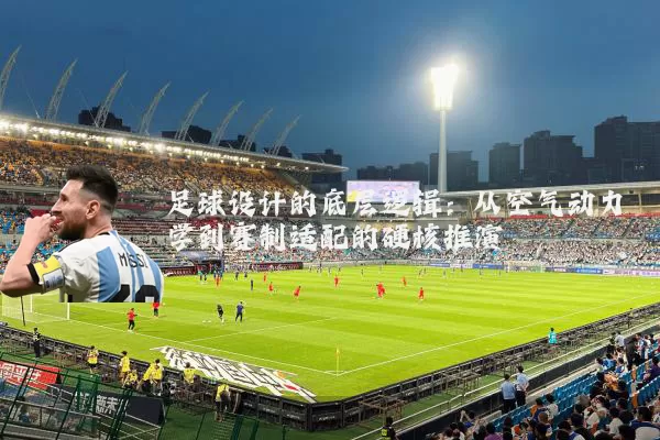 足球设计的底层逻辑：从空气动力学到赛制适配的硬核推演