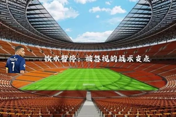 饮水暂停:被忽视的战术支点