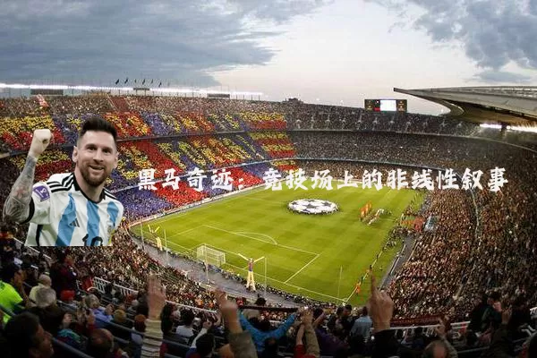 黑马奇迹:竞技场上的非线性叙事