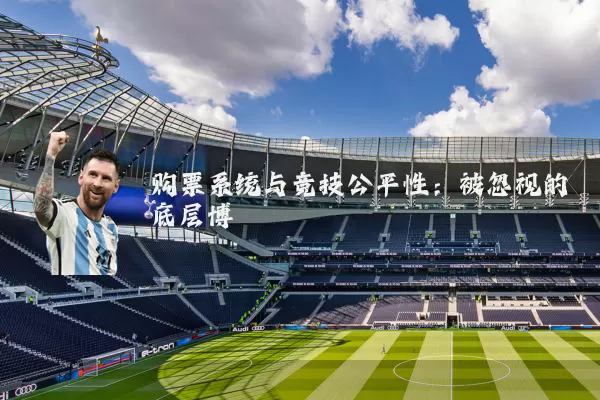 购票系统与竞技公平性:被忽视的底层博弈
