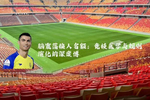 脑震荡换人名额:竞技医学与规则演化的深度博弈