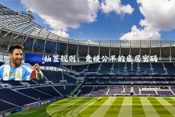 抽签规则:竞技公平的底层密码