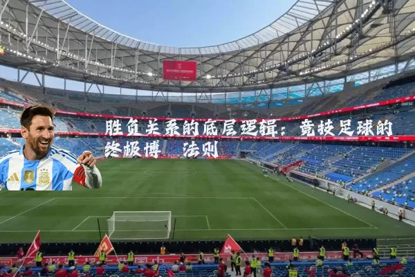 胜负关系的底层逻辑：竞技足球的终极博弈法则