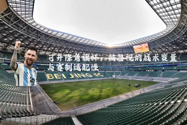 可升降角旗杆:被忽视的战术变量与赛制适配性