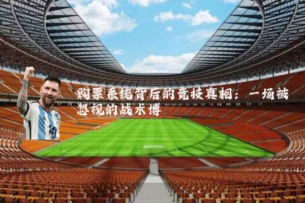 购票系统背后的竞技真相:一场被忽视的战术博弈