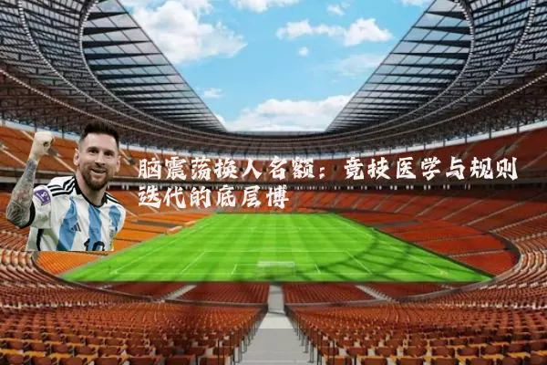 脑震荡换人名额:竞技医学与规则迭代的底层博弈