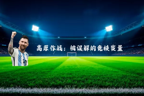高原作战:被误解的竞技变量