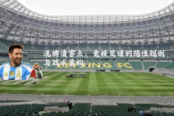 洗牌清零点:竞技足球的隐性规则与战术重构